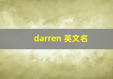 darren 英文名